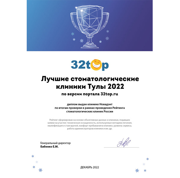 Диплом портала 32top.ru "Лучшие стоматологические клиники Тулы 2022"